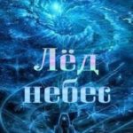 Лед небес