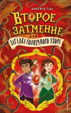 Второе затмение, или Загадка солнечного узора читать онлайн