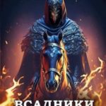 Всадники Темного