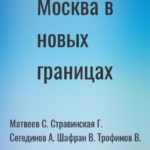 Москва в новых границах