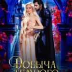 Добыча Темного короля