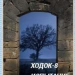 Ходок-8 Испытание
