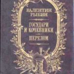 Государи и кочевники. Перелом