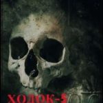 Ходок-5 Смерть