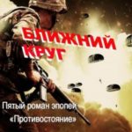 Ближний круг. Пятый роман эпопеи «Противостояние»