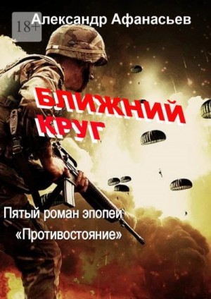 Ближний круг. Пятый роман эпопеи «Противостояние» читать онлайн