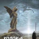 Ходок-6