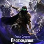 Пробуждение Системы 6: Игра со смертью