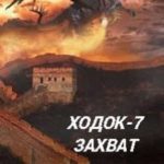 Ходок-7 Захват