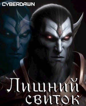 Лишний свиток читать онлайн