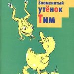 Знаменитый утенок Тим