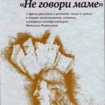 Рязанцева Н.Б. Не говори маме