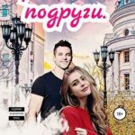 Брат моей подруги