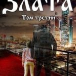 Злата. Жизнь на Отлично! (том Третий)