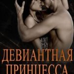 Девиантная принцесса
