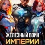 Железный Воин Империи III