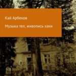 Музыка тел, живопись хаки