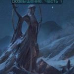 The Elder Scrolls: Возвышение