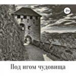 Под игом чудовища 1. Капитан