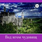 Под игом чудовищ 2. Полковник