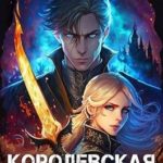 Королевская Битва. Том I