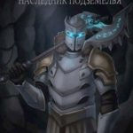Наследник Подземелья