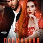 Пойманная в капкан