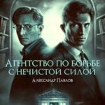 Агентство по борьбе с нечистой силой