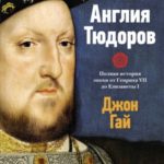 Англия Тюдоров. Полная история эпохи от Генриха VII до Елизаветы I