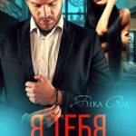 Я тебя не отпускал