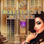 Развод с демоном или попаданство с подвохом