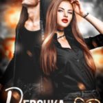 Девочка-яд