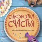 Сыворотка счастья