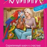 Скрипичный ключ к счастью