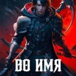 Во имя душ!