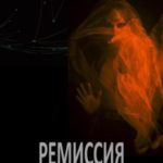 Ремиссия