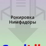 Рокировка Нимфадоры