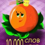 10 000 слов тебе
