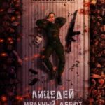 Мрачный дебют