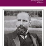 Петр Столыпин. Последний русский дворянин