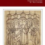 Иван Грозный. Начало пути. Очерки русской истории 30–40-х годов XVI века
