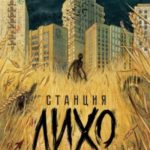 Станция Лихо