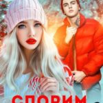 Спорим на желание?