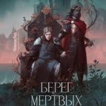 Берег мертвых незабудок