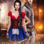 Хозяйка таверны «ГастроГном»