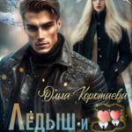 Ледыш и недотрога. Интро