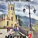 Мастер 2