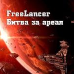 Фрилансер. Битва за ареал
