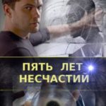 Пять лет несчастий
