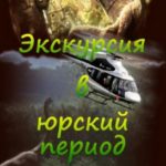 Экскурсия в юрский период